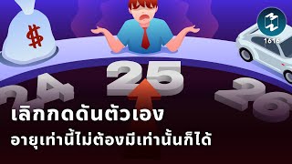 เลิกกดดันตัวเอง อายุเท่านี้ไม่ต้องมีเท่านั้นก็ได้ | Mission To The Moon EP.1616