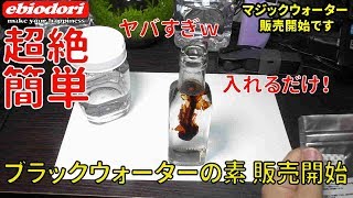 【アクアリウム】マジックウォーター販売開始 ブラックウォーターの素