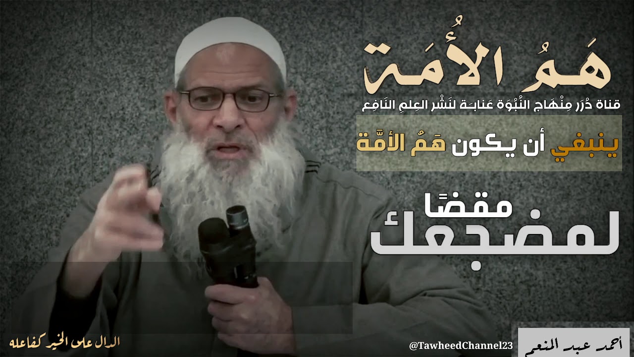 هم الأمة..!  لفضيلة  #الشيخ_العلامة_محمد_بن_سعيد_رسلان_حفظه_الله