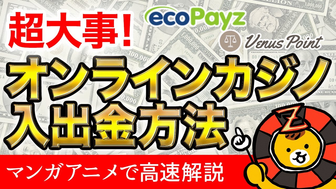 オンラインカジノの入出金に使える口座・決済方法一覧