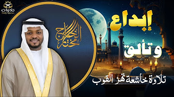 إبداع وتألق - استمع إلى تلاوة خاشعة ومؤثرة لسورة الأعراف بصوت القارئ مختار الحاج#قرآن