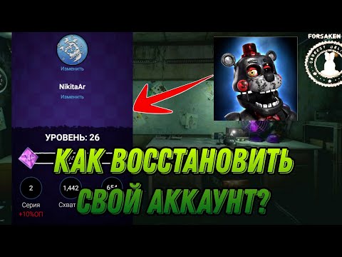 Видео: Как восстановить аккаунт в Forsaken AR | How to recover your account in Forsaken AR Darkest Delivery