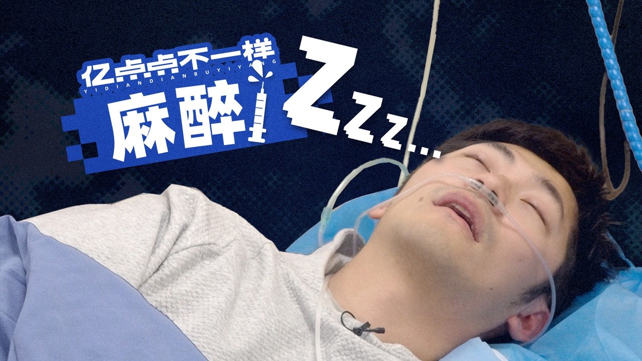 手术时，麻醉医生对你做了什么？