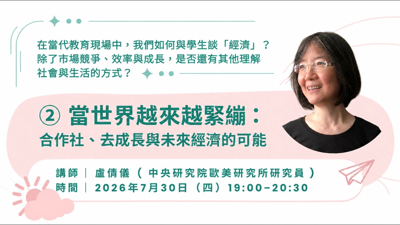 【校園培力工作坊】當世界越來越緊繃:合作社、去成長與未來經濟的可能 縮圖