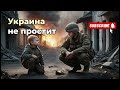 Украина не простит Самая Сильная Песня о Предательстве и Войне