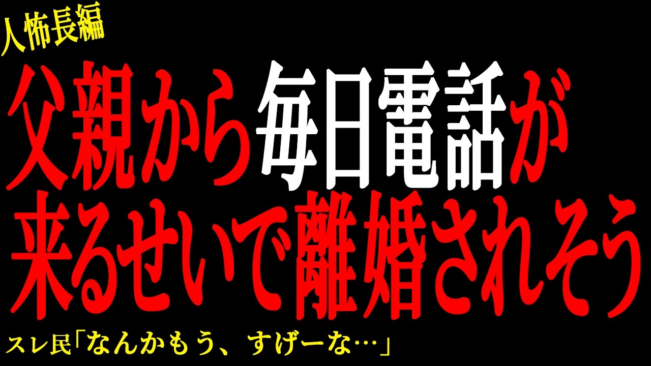 【2chヒトコワ】父親の毎日電話攻撃で嫁に離婚されそう【人怖】