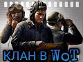 Как раскрутить клан в World of Tanks в 2021 году бесплатно? Всё о кланах в WoT.