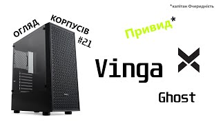 Огляд Vinga Ghost. "Привид" *. Огляд корпусів #21.