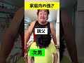 家庭内の強さ#大家族 #日常 #子育て #ノッコンと嫁コン #shorts