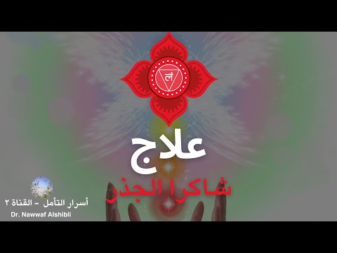 تأمل علاجي لشاكر الجذر اشف جذر وجودك إزالة الخوف الفقر وانعدام الأمان الوفرة