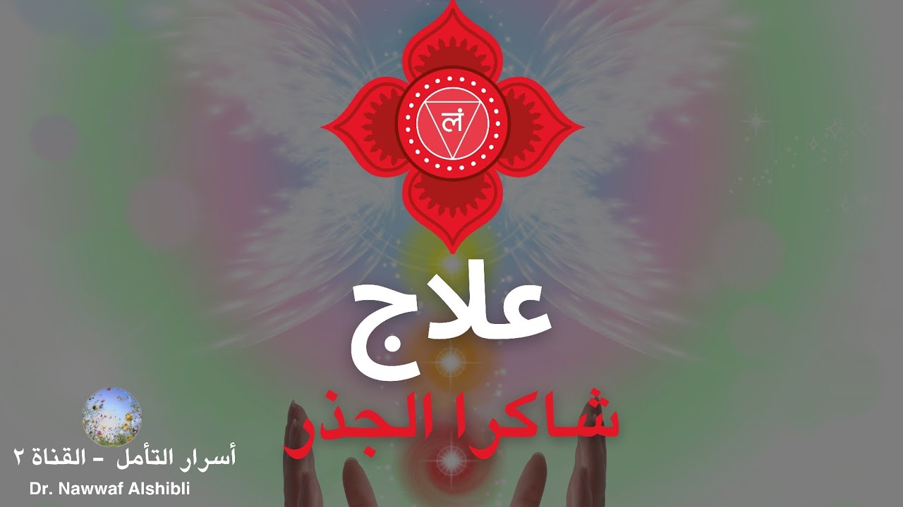 تأمل علاجي لشاكر الجذر / اشفِ جذر وجودك / إزالة الخوف، الفقر، وانعدام الأمان / الوفرة