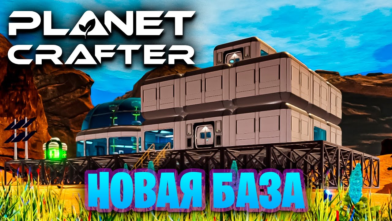 Игра планет крафтер. Planet Crafter база. Игра the Planet Crafter. Планет Крафтер база строим. Planet Crafter последняя версия.