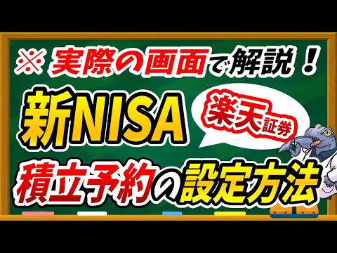 【※やらないと損します！】楽天証券ユーザー必見！新NISAの積立予約サービスの設定方法の手順を実際の画面で解説します！
