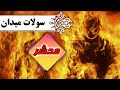 چهار سوال مهم در میدان محشر میدانید چیست چهار سوال مهم در میدان محشر میدانید چیست