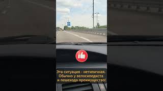 Уступи дорогу, велосипедист! #вождение #безопасность #велосипедист #пдд #соблюдениепдд