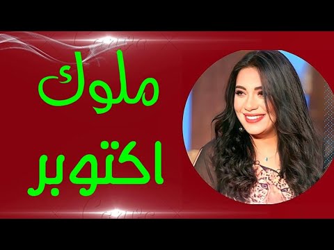 يالا بينا نعرف مين هما المحظوظين فى شهر اكتوبر