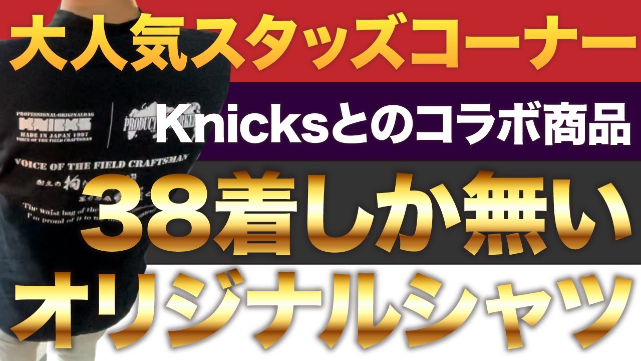 ニックス&スタッズの限定オリジナルシャツがかっこよすぎるぜ 2022/04 