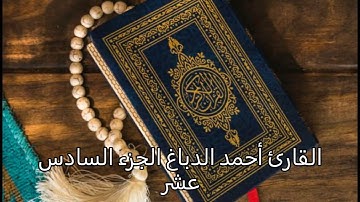 القارئ أحمد الدباغ الجزء السادس عشر