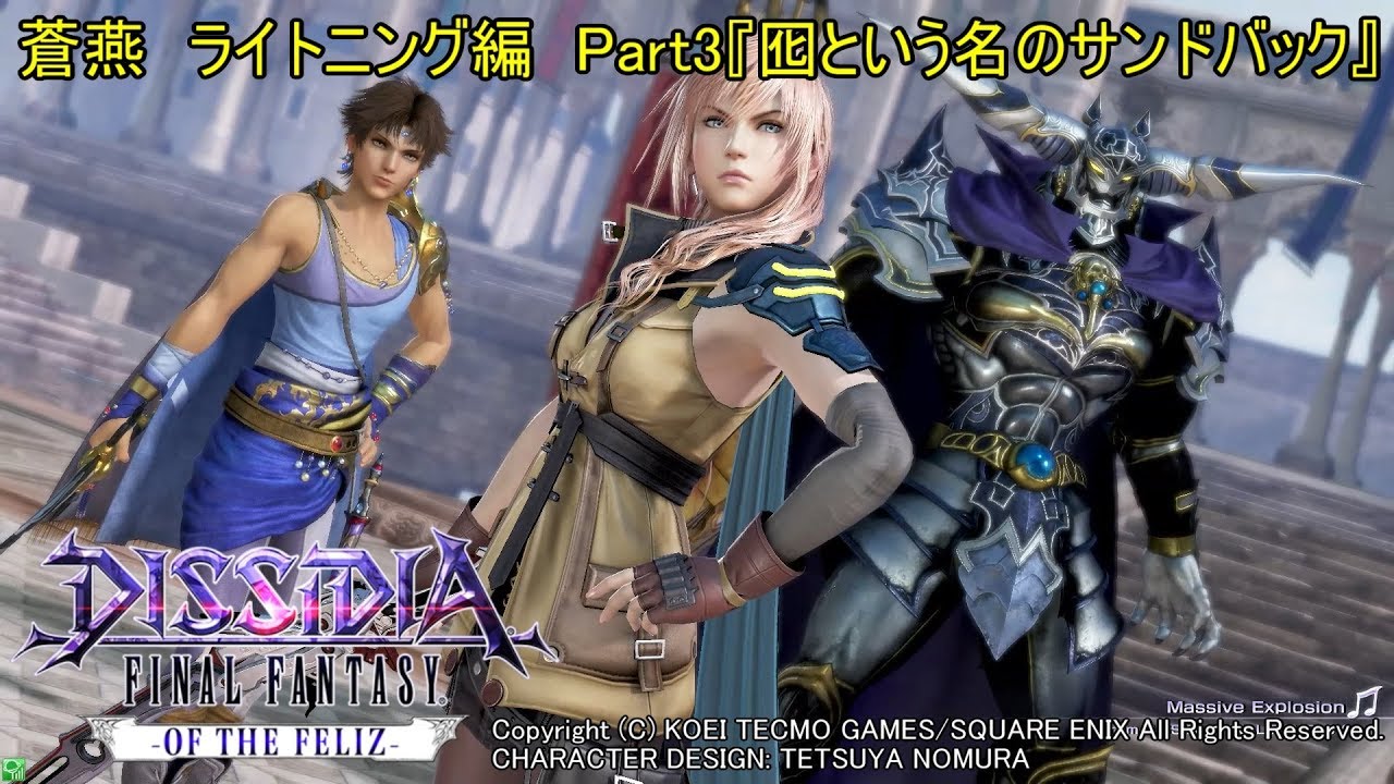 ゲーム実況チームFeliz 【DFFAC】蒼燕のDFFACソロプレイ編　Part3【ライトニング　ダイヤC】