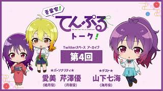 【第4回】蒼葉家！てんぷるトーク！ | TVアニメ「てんぷる」