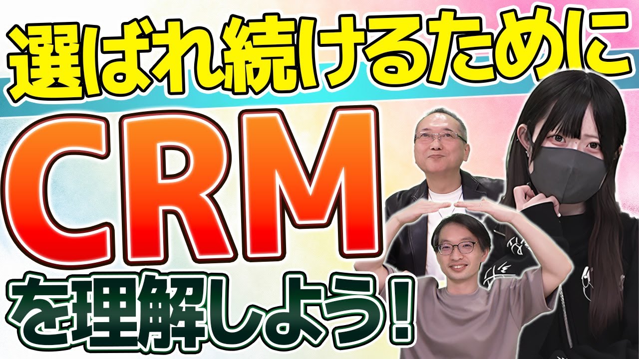 【初心者必見】マーケティング成功のカギ！CRMの4つの重要ポイントとは!?#014