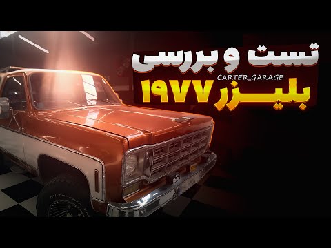 تست و بررسی شورلت بلیز 1977 تجربه رانندگی با بلیزر مسی رنگ کلاسیک