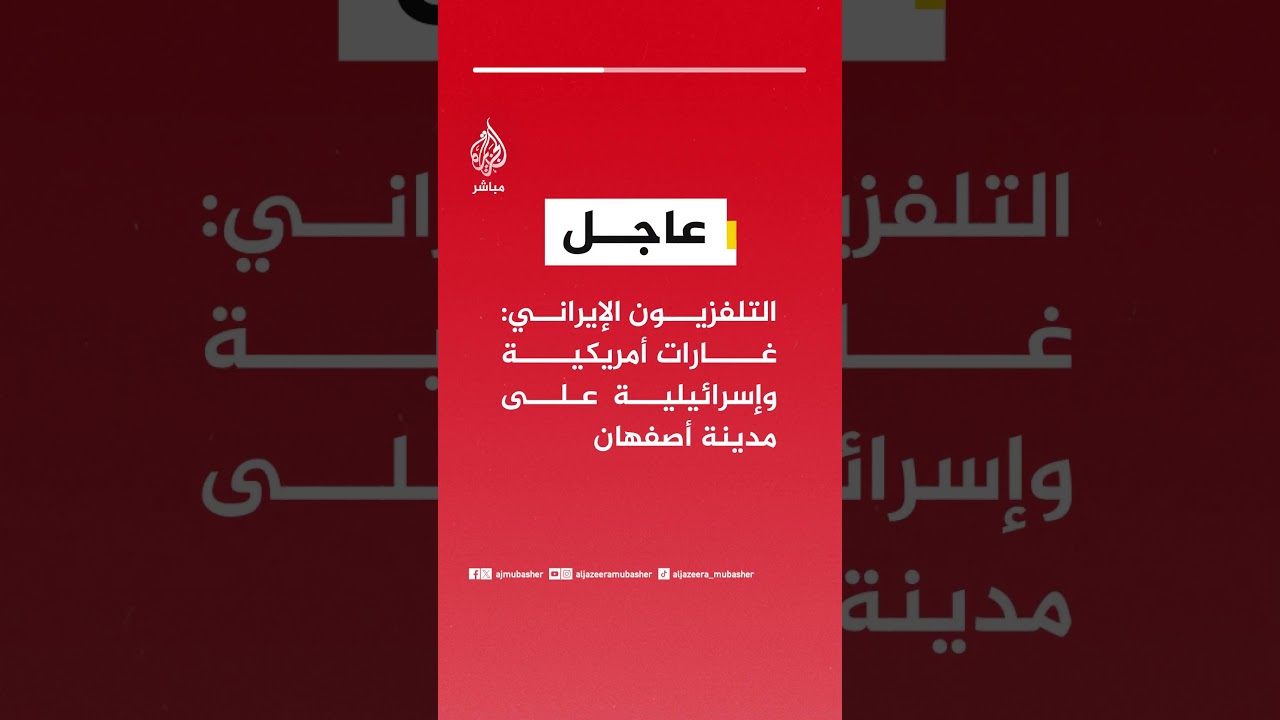عاجل | التلفزيون الإيراني: غارات أمريكية وإسرائيلية على مدينة أصفهان
