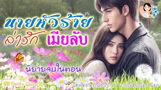 นิยายจบในตอน นายหัวล่ารักเมียลับ แต่งโดย..NIDA |ND Channel |นิยายเสียง