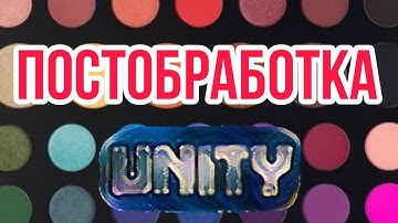 КАК СДЕЛАТЬ POST PROCESSING В UNITY | Post Processing, Unity, Уроки