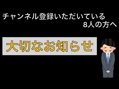 【お知らせ】チャンネル登録いただいている8人の方へ