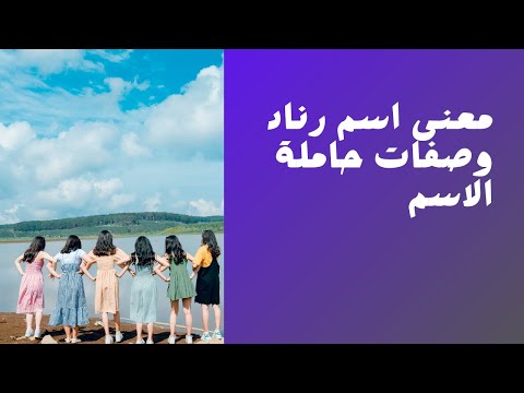 معنى اسم رناد وصفات حاملة الاسم