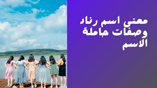 معنى اسم رناد وصفات حاملة الاسم