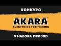 Конкурс &quot;Рыбацкая фотография&quot;от компании АKARA!