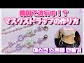 【DIY】(KOR)韓国で流行中！！🎀マスクストラップの作り方😷 귀여운 마스크 스트랩 만들기🌈