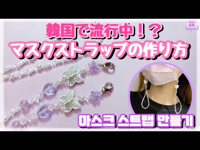 Diy Kor 韓国で流行中 マスクストラップの作り方 귀여운 마스크 스트랩 만들기 Youtube