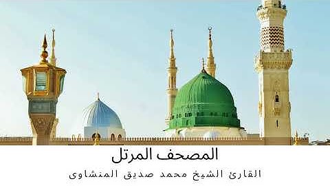 سورة النمل    المصحف المرتل   رواية حفص عن عاصم   القارئ الشيخ محمد صديق المنشاوى