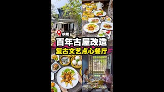 【🍂百年古屋改造的复古文艺港式点心餐厅💐‼️】|槟城好料