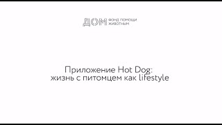 Семинар "Дом СоЗнания": Приложение Hot Dog - жизнь с питомцев как lifestyle screenshot 1