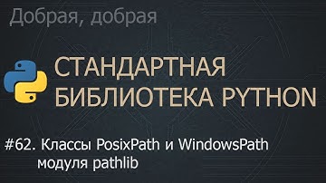 #62. Классы PosixPath и WindowsPath модуля pathlib | The Python Standard Library