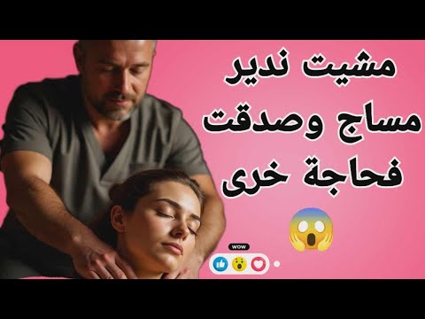 مشيت ندير مساج وصدقت فحاجة خرى قصة جريئة لا ت صدق