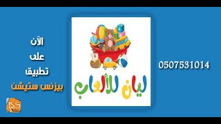 متجر ليان للألعاب ( متخصصو الألعاب المنزلية ) الآن في تطبيق بيزنس ستيشن مكة screenshot 2