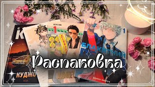 картинка: Распаковка посылки // небольшой обзор на мангу \\ пополняю коллекцию манги 