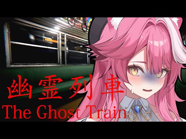 【The Ghost Train】Next stop: PANIC STATIONのサムネイル