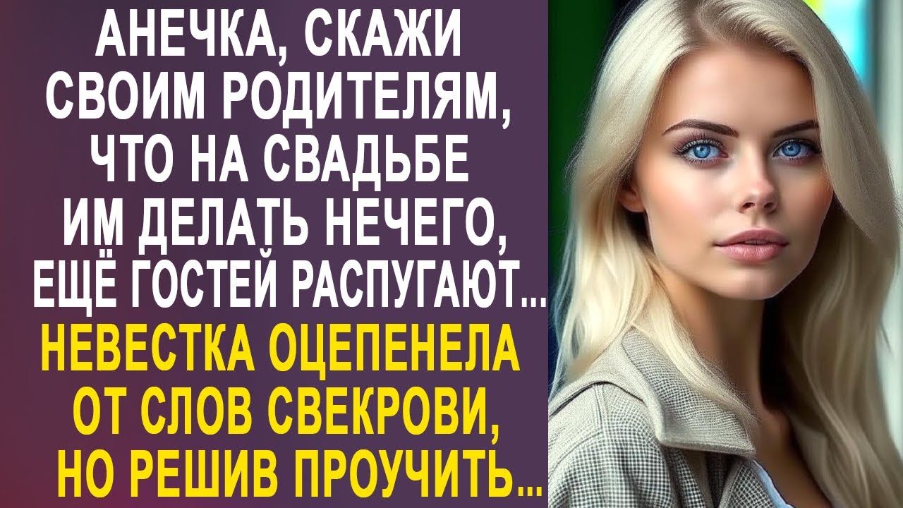 - Анечка, скажи своим родителям, что на свадьбе им делать нечего ...
