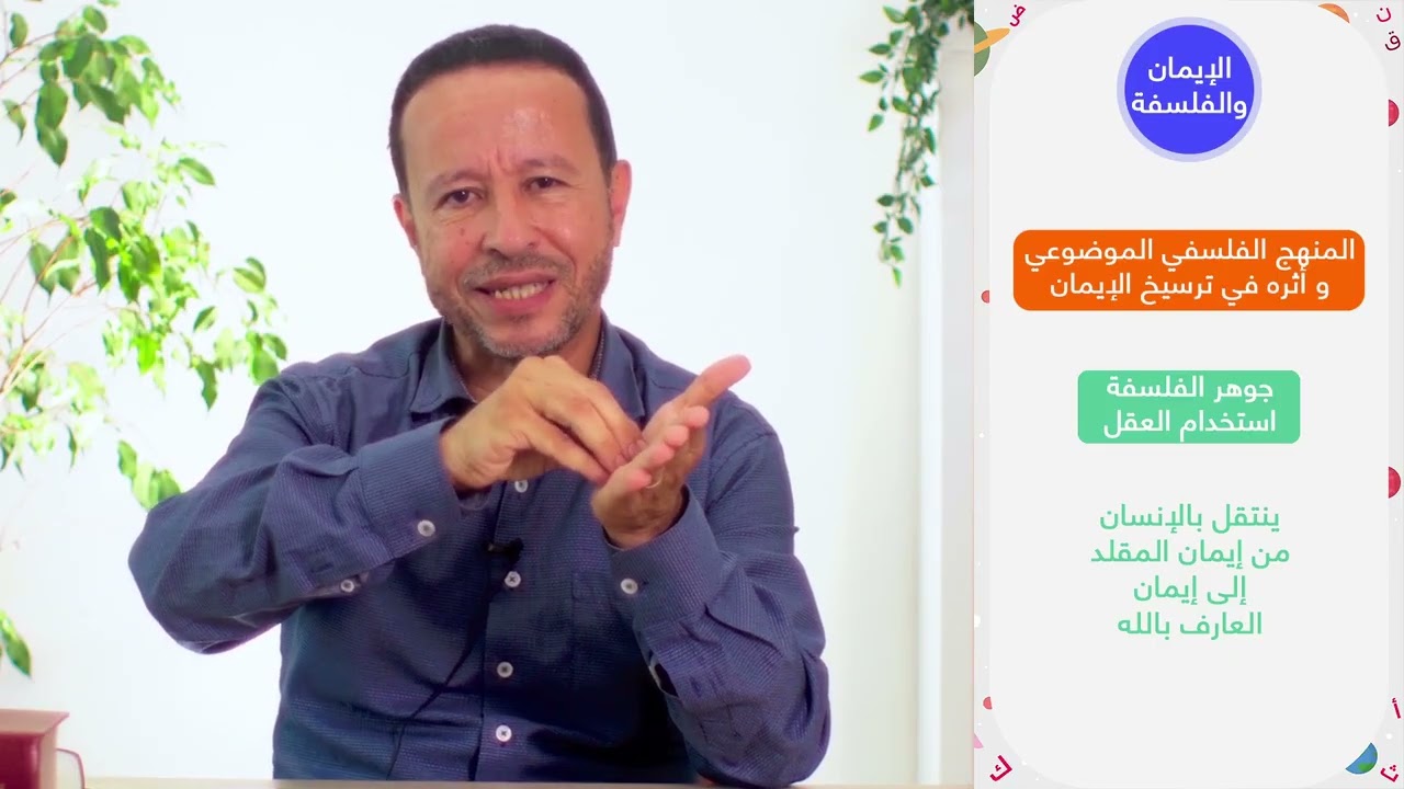 أولى بكالوريا | التزكية - الإيمان والفلسفة