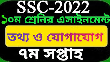 ssc 2022 assignment 7th week ict. তথ্য ও যোগাযোগ প্রযুক্তি এসাইনমেন্ট এসএসসি ২০২২ ৭ম সপ্তাহ