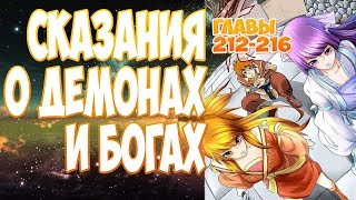 (ранобэ) СКАЗАНИЯ О ДЕМОНАХ И БОГАХ (212-216) [аудиокнига] (другой перевод)