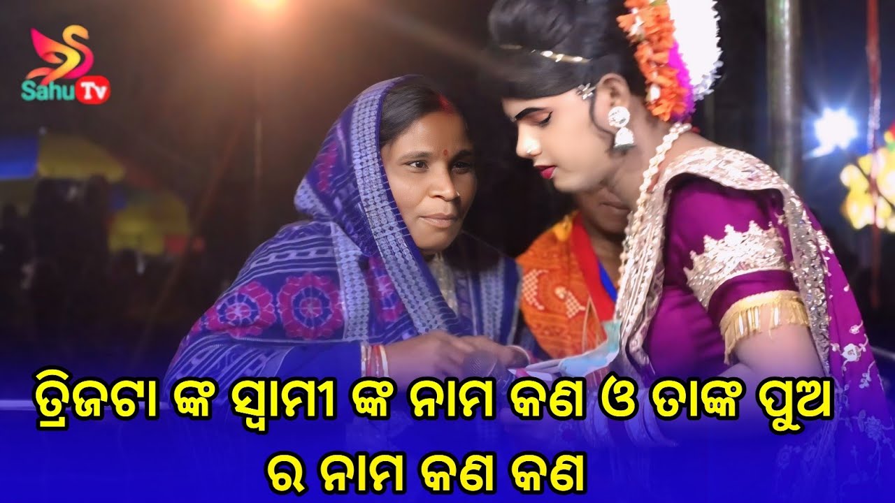 ତ୍ରିଜଟା ଙ୍କ ସ୍ବାମୀ ଙ୍କ ନାମ କଣ ଓ ତାଙ୍କ ପୁଅ ର ନାମ କଣ କଣ Ramakanta Radha Danda NrityaDivine Folk Dance 