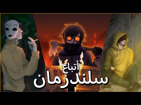 قصص أتباع سلندرمان ثلاثية البروكسي تيكي توبي هودي ماسكي سلسلة الكريبي باستا ختاميات 2021