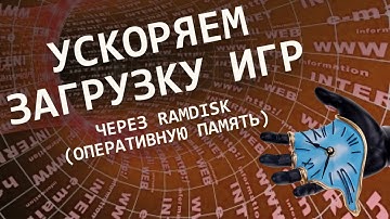 УСКОРЯЕМ ЗАГРУЗКУ ИГР В 20 РАЗ ЧЕРЕЗ RAMDISK DIMMDRIVE